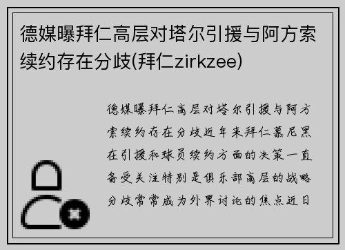 德媒曝拜仁高层对塔尔引援与阿方索续约存在分歧(拜仁zirkzee)