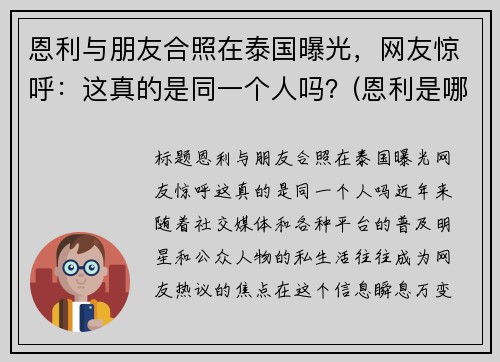 恩利与朋友合照在泰国曝光，网友惊呼：这真的是同一个人吗？(恩利是哪个国家产的)