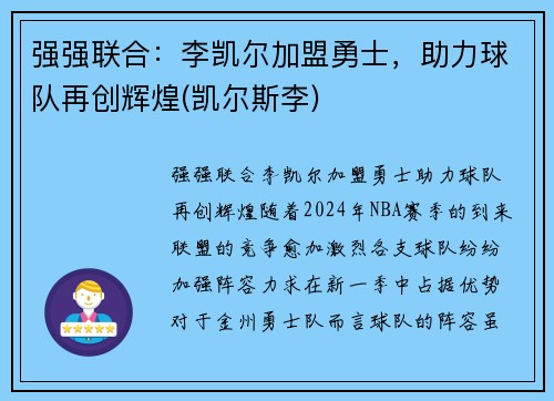 强强联合：李凯尔加盟勇士，助力球队再创辉煌(凯尔斯李)