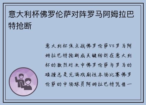 意大利杯佛罗伦萨对阵罗马阿姆拉巴特抢断