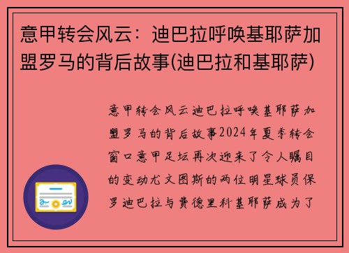意甲转会风云：迪巴拉呼唤基耶萨加盟罗马的背后故事(迪巴拉和基耶萨)