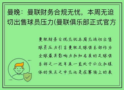 曼晚：曼联财务合规无忧，本周无迫切出售球员压力(曼联俱乐部正式官方声明)
