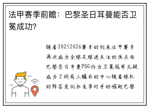法甲赛季前瞻：巴黎圣日耳曼能否卫冕成功？
