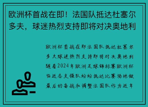 欧洲杯首战在即！法国队抵达杜塞尔多夫，球迷热烈支持即将对决奥地利