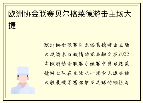 欧洲协会联赛贝尔格莱德游击主场大捷