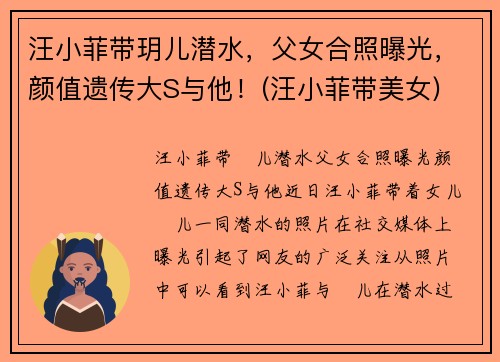 汪小菲带玥儿潜水，父女合照曝光，颜值遗传大S与他！(汪小菲带美女)