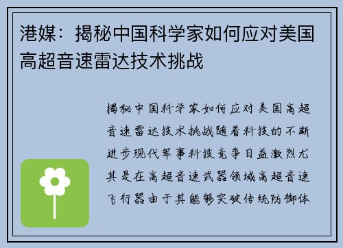 港媒：揭秘中国科学家如何应对美国高超音速雷达技术挑战