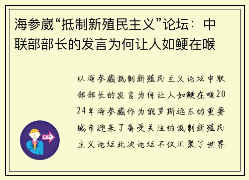 海参崴“抵制新殖民主义”论坛：中联部部长的发言为何让人如鲠在喉