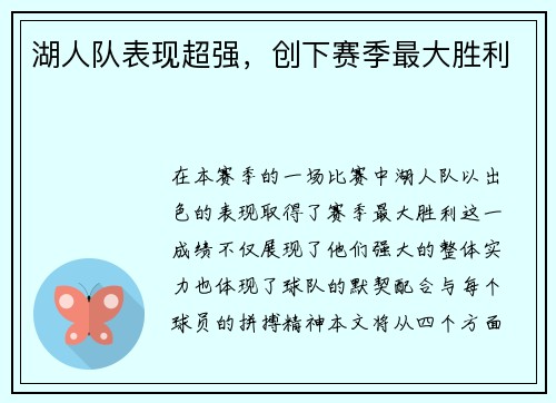 湖人队表现超强，创下赛季最大胜利