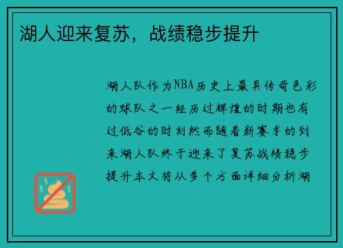湖人迎来复苏，战绩稳步提升