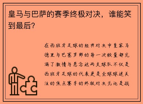 皇马与巴萨的赛季终极对决，谁能笑到最后？
