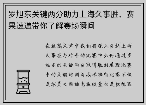 罗旭东关键两分助力上海久事胜，赛果速递带你了解赛场瞬间
