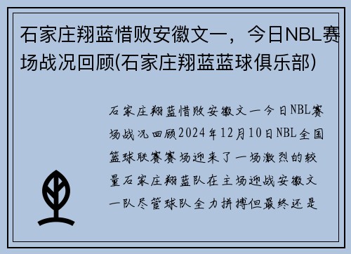 石家庄翔蓝惜败安徽文一，今日NBL赛场战况回顾(石家庄翔蓝蓝球俱乐部)