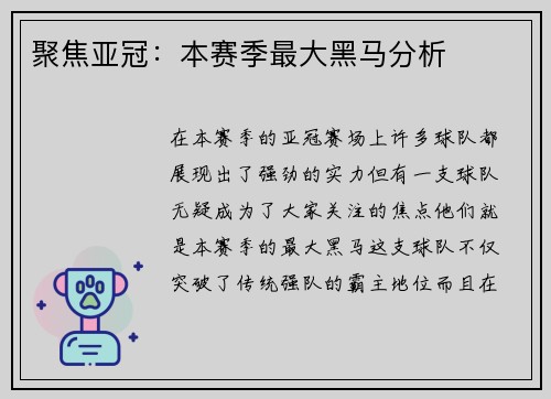 聚焦亚冠：本赛季最大黑马分析