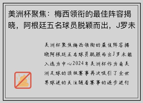 美洲杯聚焦：梅西领衔的最佳阵容揭晓，阿根廷五名球员脱颖而出，J罗未能入选