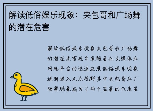 解读低俗娱乐现象：夹包哥和广场舞的潜在危害