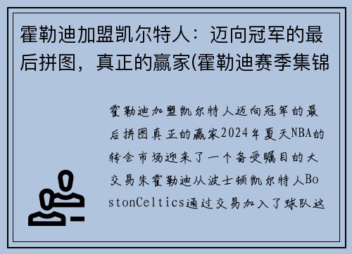 霍勒迪加盟凯尔特人：迈向冠军的最后拼图，真正的赢家(霍勒迪赛季集锦)
