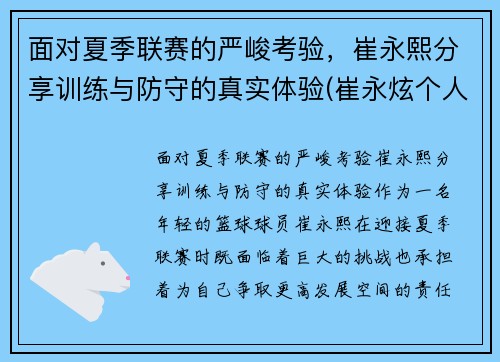 面对夏季联赛的严峻考验，崔永熙分享训练与防守的真实体验(崔永炫个人资料)