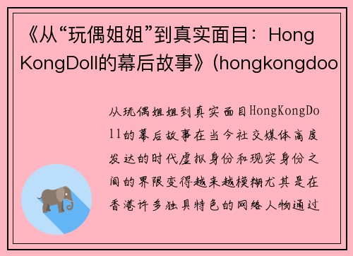 《从“玩偶姐姐”到真实面目：HongKongDoll的幕后故事》(hongkongdooll 玩偶姐姐)