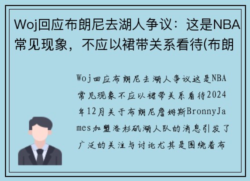 Woj回应布朗尼去湖人争议：这是NBA常见现象，不应以裙带关系看待(布朗尼进入湖人了吗)