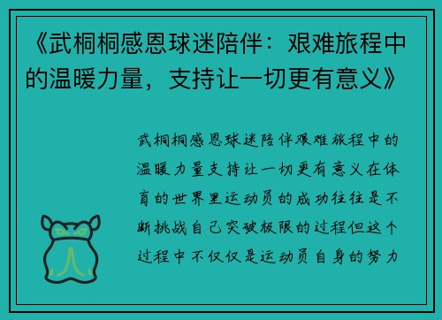《武桐桐感恩球迷陪伴：艰难旅程中的温暖力量，支持让一切更有意义》