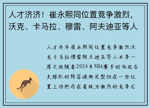 人才济济！崔永熙同位置竞争激烈，沃克、卡马拉、穆雷、阿夫迪亚等人共争一席之地