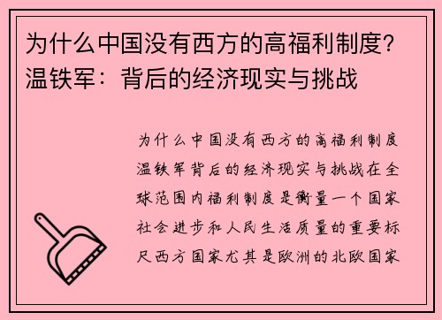 为什么中国没有西方的高福利制度？温铁军：背后的经济现实与挑战