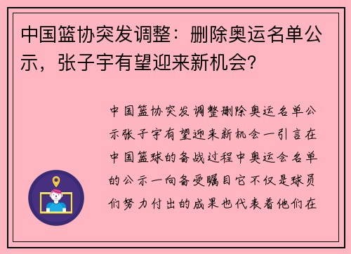 中国篮协突发调整：删除奥运名单公示，张子宇有望迎来新机会？