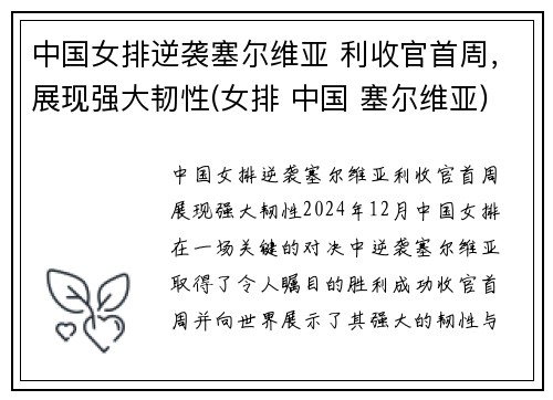 中国女排逆袭塞尔维亚 利收官首周，展现强大韧性(女排 中国 塞尔维亚)