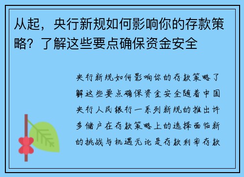 从起，央行新规如何影响你的存款策略？了解这些要点确保资金安全