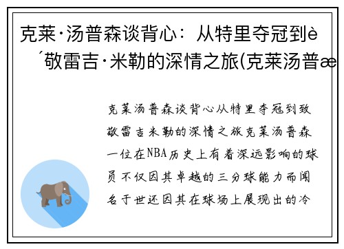 克莱·汤普森谈背心：从特里夺冠到致敬雷吉·米勒的深情之旅(克莱汤普森带dm)