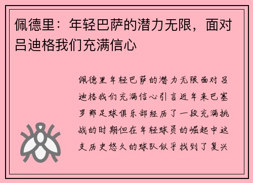 佩德里：年轻巴萨的潜力无限，面对吕迪格我们充满信心