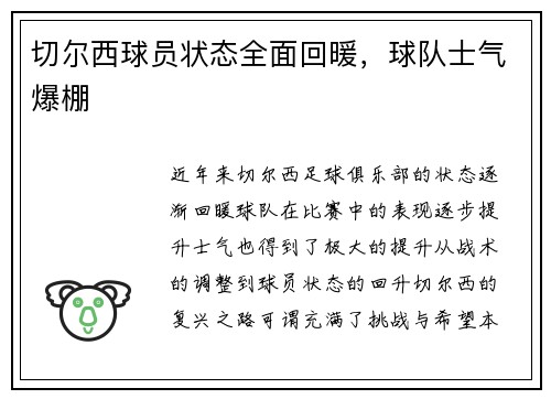 切尔西球员状态全面回暖，球队士气爆棚