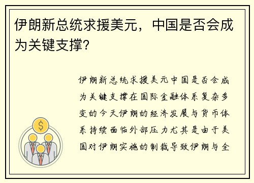 伊朗新总统求援美元，中国是否会成为关键支撑？