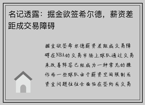 名记透露：掘金欲签希尔德，薪资差距成交易障碍
