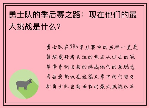 勇士队的季后赛之路：现在他们的最大挑战是什么？