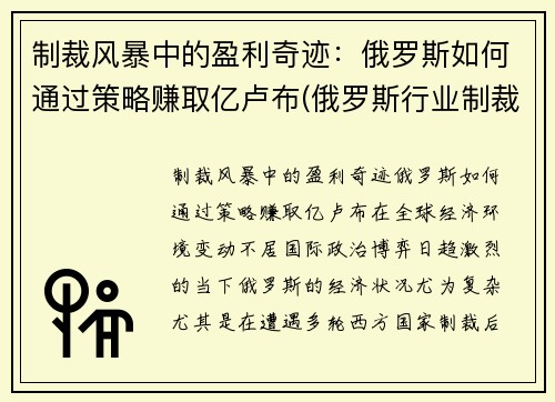 制裁风暴中的盈利奇迹：俄罗斯如何通过策略赚取亿卢布(俄罗斯行业制裁名单)