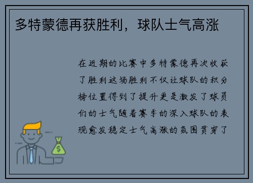 多特蒙德再获胜利，球队士气高涨