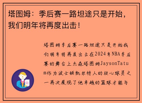 塔图姆：季后赛一路坦途只是开始，我们明年将再度出击！