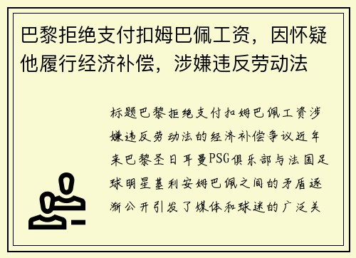 巴黎拒绝支付扣姆巴佩工资，因怀疑他履行经济补偿，涉嫌违反劳动法