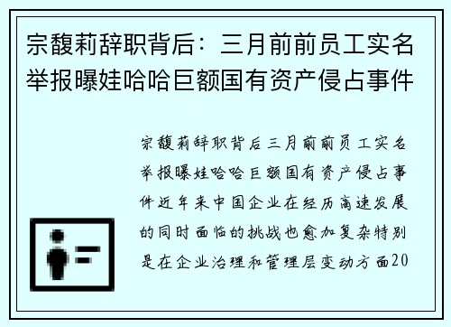 宗馥莉辞职背后：三月前前员工实名举报曝娃哈哈巨额国有资产侵占事件