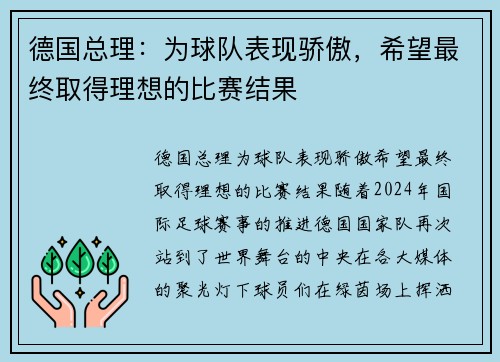 德国总理：为球队表现骄傲，希望最终取得理想的比赛结果
