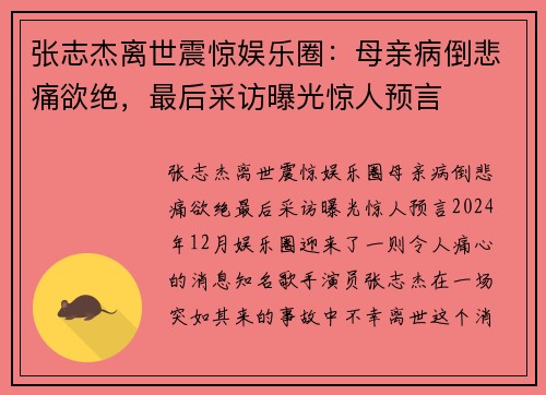 张志杰离世震惊娱乐圈：母亲病倒悲痛欲绝，最后采访曝光惊人预言