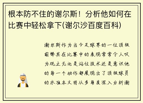 根本防不住的谢尔斯！分析他如何在比赛中轻松拿下(谢尔沙百度百科)