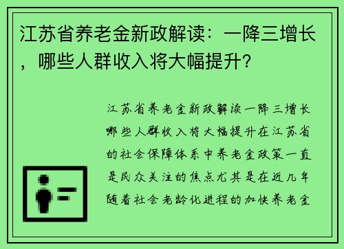 江苏省养老金新政解读：一降三增长，哪些人群收入将大幅提升？
