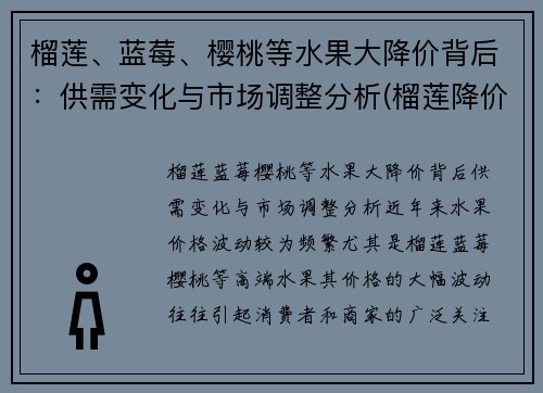 榴莲、蓝莓、樱桃等水果大降价背后：供需变化与市场调整分析(榴莲降价原因)