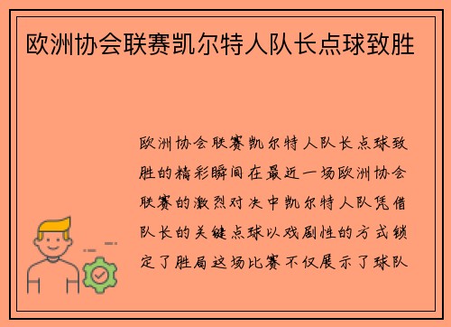 欧洲协会联赛凯尔特人队长点球致胜