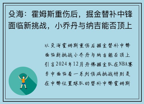 殳海：霍姆斯重伤后，掘金替补中锋面临新挑战，小乔丹与纳吉能否顶上？