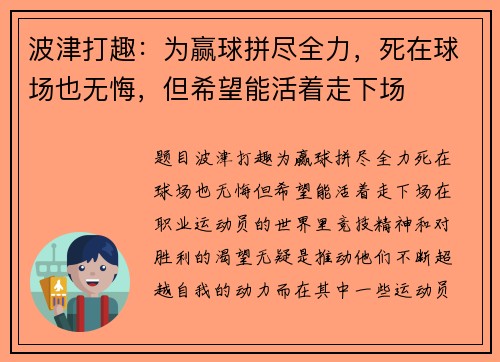 波津打趣：为赢球拼尽全力，死在球场也无悔，但希望能活着走下场