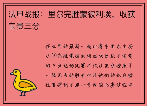 法甲战报：里尔完胜蒙彼利埃，收获宝贵三分